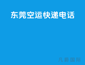 东莞空运快递电话