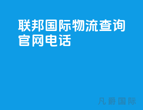 联邦国际物流查询官网电话