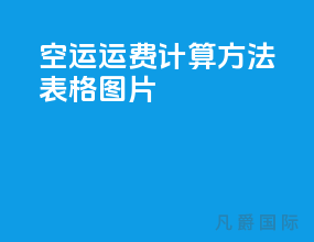 空运运费计算方法表格图片