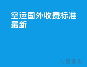 空运国外收费标准最新