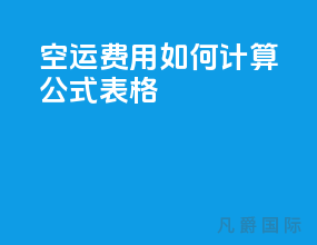 空运费用如何计算公式表格
