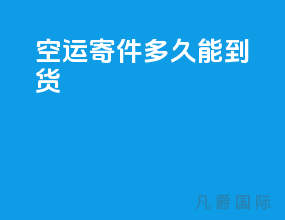 空运寄件多久能到货