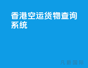 香港空运货物查询系统