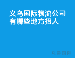 义乌国际物流公司有哪些地方招人