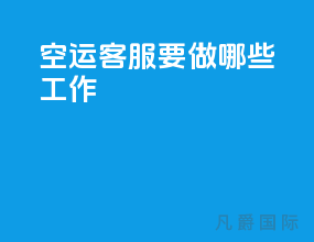 空运客服要做哪些工作