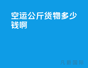 空运100公斤货物多少钱啊