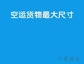 空运货物最大尺寸