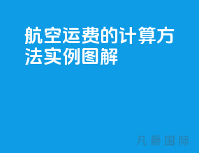 航空运费的计算方法实例图解