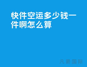 快件空运多少钱一件啊怎么算