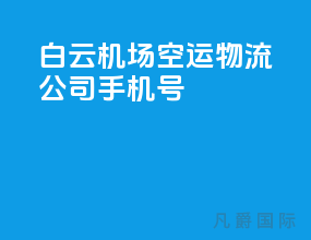 白云机场空运物流公司手机号