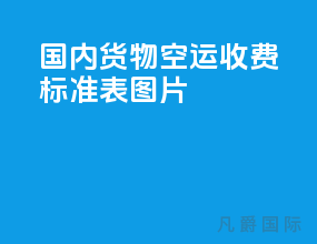 国内货物空运收费标准表图片