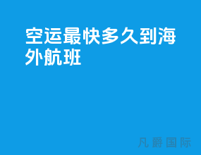 空运最快多久到海外航班