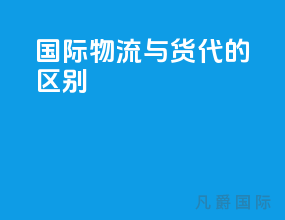 国际物流与货代的区别