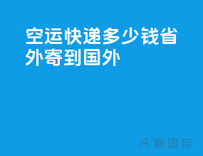 空运快递多少钱省外寄到国外