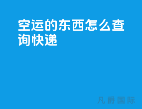 空运的东西怎么查询快递