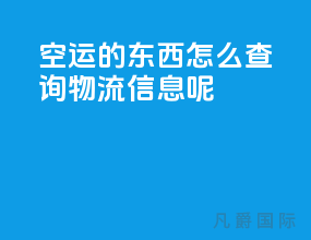 空运的东西怎么查询物流信息呢