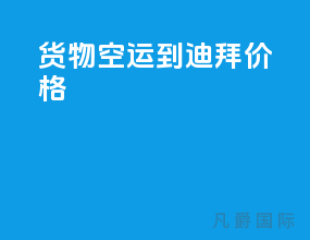 货物空运到迪拜价格