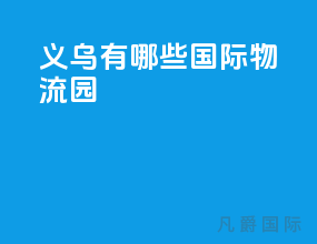 义乌有哪些国际物流园