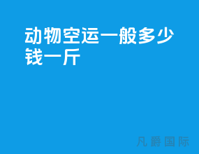 动物空运一般多少钱一斤