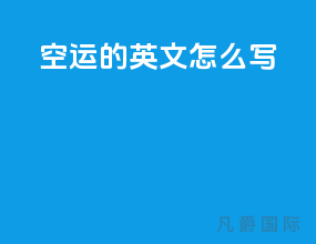 空运的英文怎么写