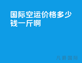 国际空运价格多少钱一斤啊