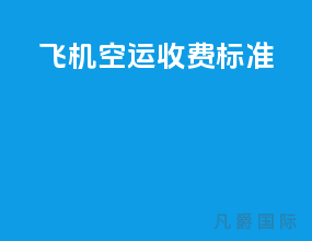 飞机空运收费标准