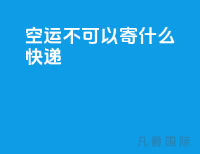 空运不可以寄什么快递