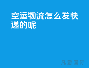 空运物流怎么发快递的呢