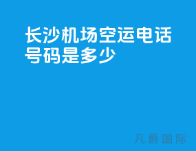 长沙机场空运电话号码是多少