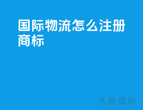 国际物流怎么注册商标