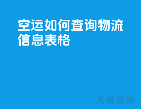 空运如何查询物流信息表格