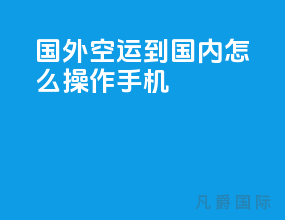 国外空运到国内怎么操作手机