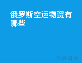 俄罗斯空运物资有哪些