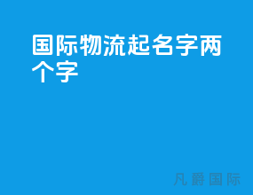国际物流起名字两个字