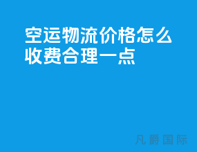 空运物流价格怎么收费合理一点
