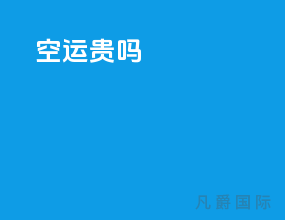 空运贵吗