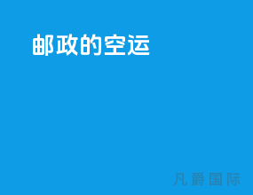 邮政的空运