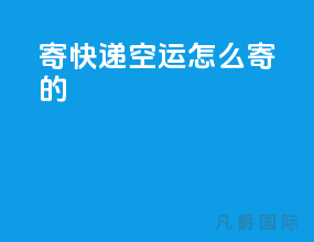 寄快递空运怎么寄的