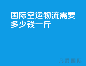 国际空运物流需要多少钱一斤
