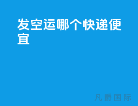 发空运哪个快递便宜