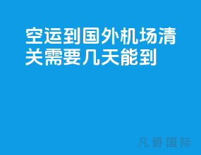空运到国外机场清关需要几天能到
