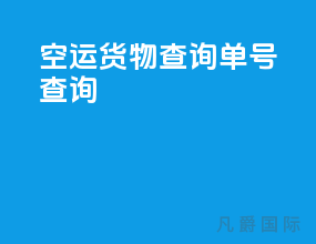 空运货物查询单号查询