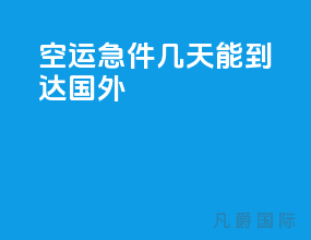 空运急件几天能到达国外