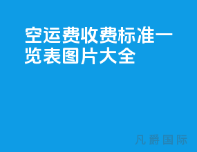 空运费收费标准一览表图片大全