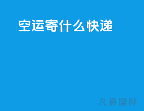 空运寄什么快递