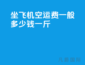 坐飞机空运费一般多少钱一斤