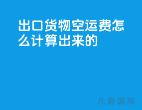 出口货物空运费怎么计算出来的