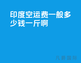 印度空运费一般多少钱一斤啊