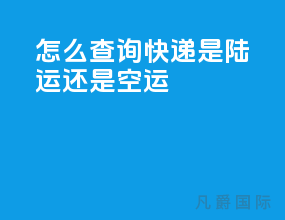 怎么查询快递是陆运还是空运