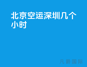 北京空运深圳几个小时
